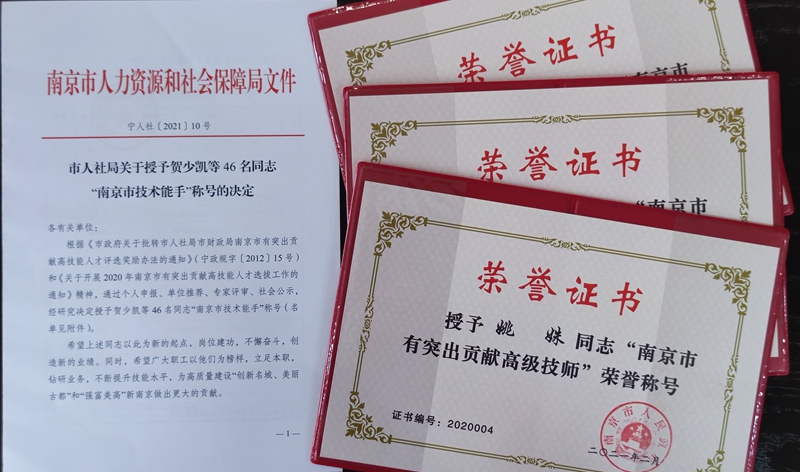 【喜报】我校三名同志获南京市高技能人才表彰