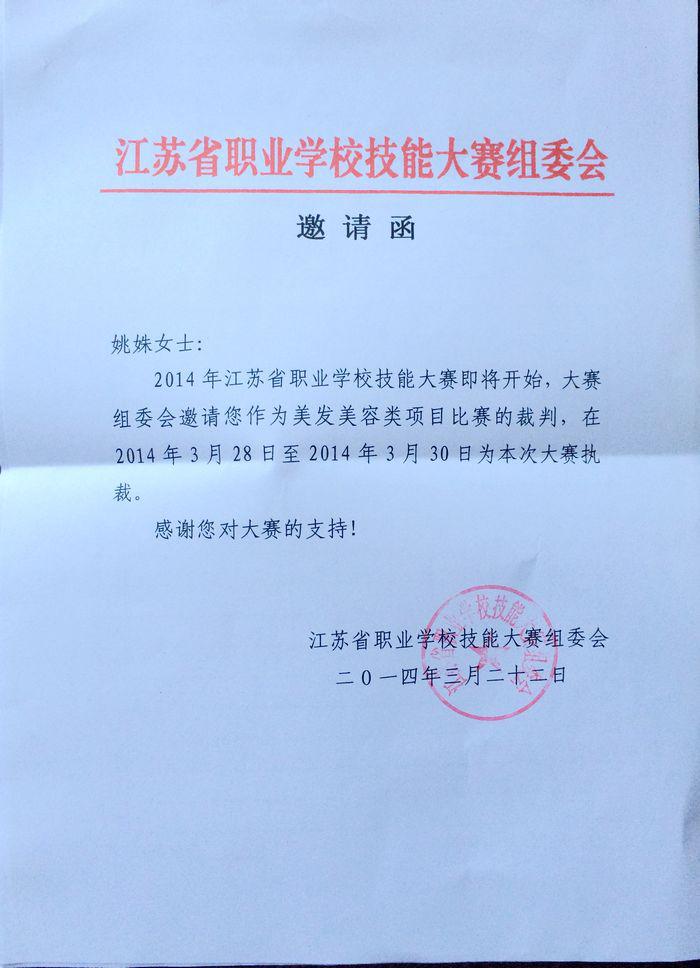 校长姚姝女士受邀担任2014年江苏省职业院校技能大赛裁判员