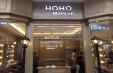 韩国HOHO HANARO彩妆大连时尚店开业
