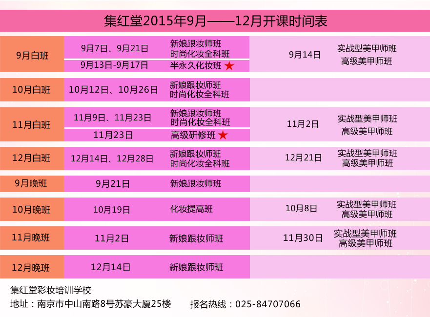 集红堂彩妆2015年9月-12月开课时间表