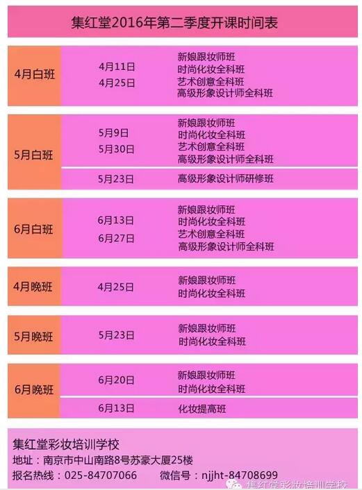 集红堂彩妆2016年第二季度常规课程开课时间表