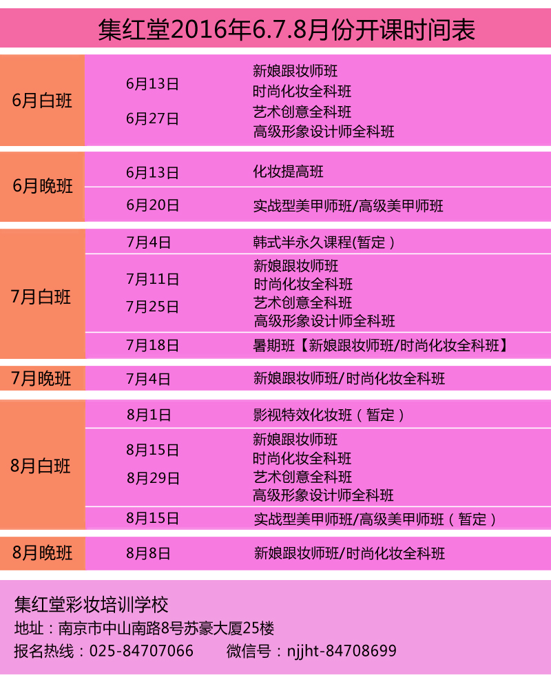 集红堂彩妆6月7月8月份开课时间表