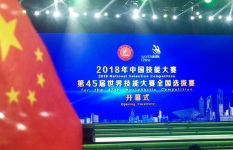 2018年中国技能大赛——第45届世界技能大赛全国选拔赛在沪隆重开幕