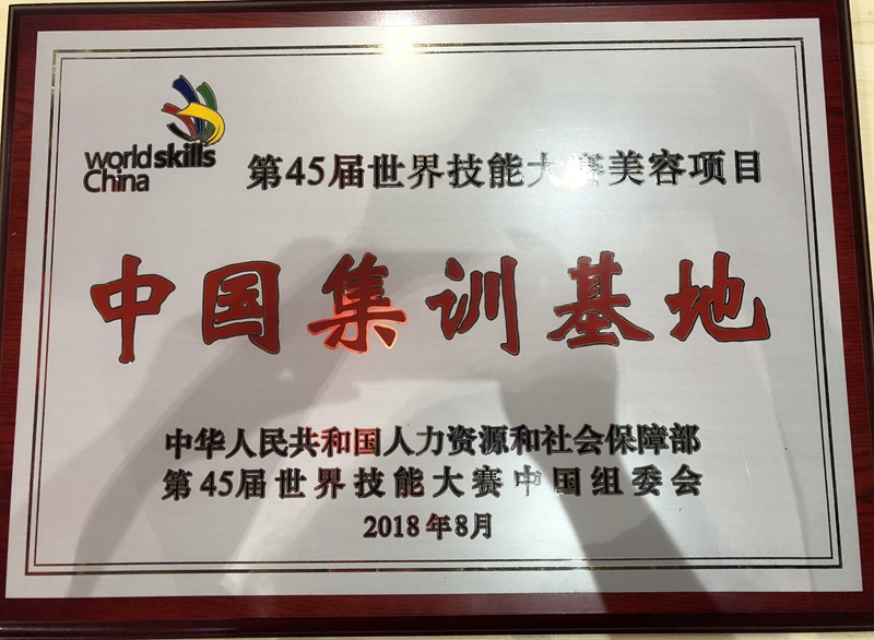中国人社部第45届世赛中国集训基地落户集红堂彩妆