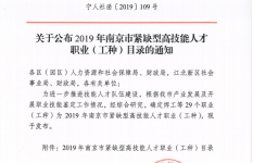 南京市发布2019高技能紧缺型人才工种目录